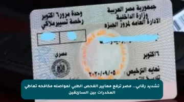 تشديد رقابي.. مصر ترفع معايير الفحص الطبي لمواصلة مكافحة تعاطي المخدرات بين السائقين